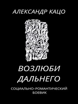 cover image of Возлюби дальнего